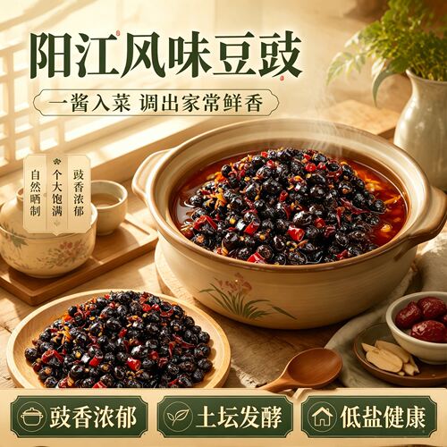 【配料干净】无添加阳江豆豉