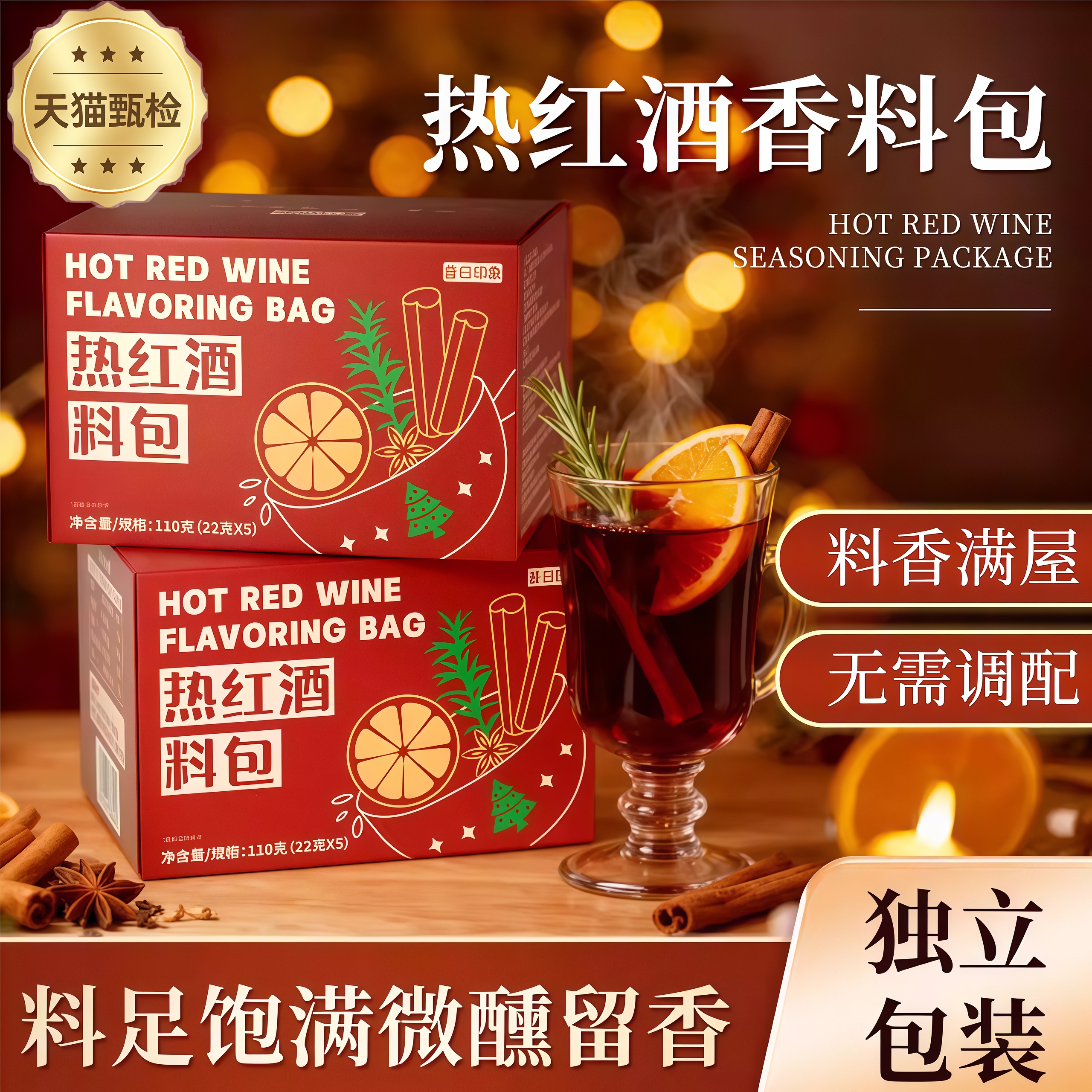 【免洗免切即煮】热红酒料包