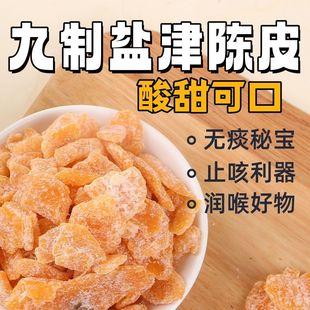 九制盐津甘草陈皮休闲零食橘子皮果脯可泡水桔丝干陈皮即食桔子皮