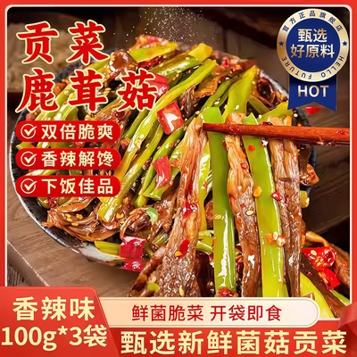 【爆卖100w+】香辣贡菜鹿茸菇