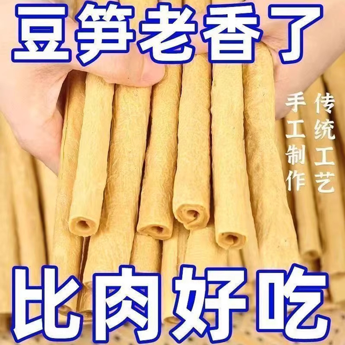 正宗纯手工豆笋开江特产官方旗舰店四川豆笋豆筋豆棍豆棒腐竹干货