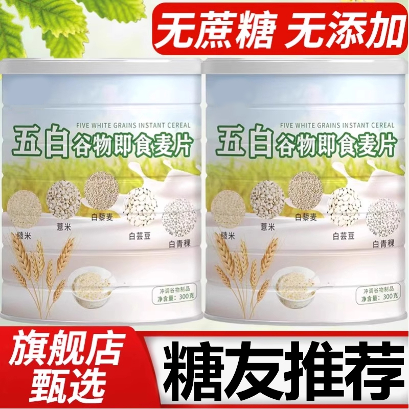 【糖友放心吃】五白谷物即食麦片