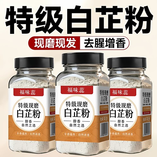 【增香提鲜】特级纯正白芷粉