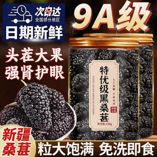 【富含花青素】新疆黑桑葚干