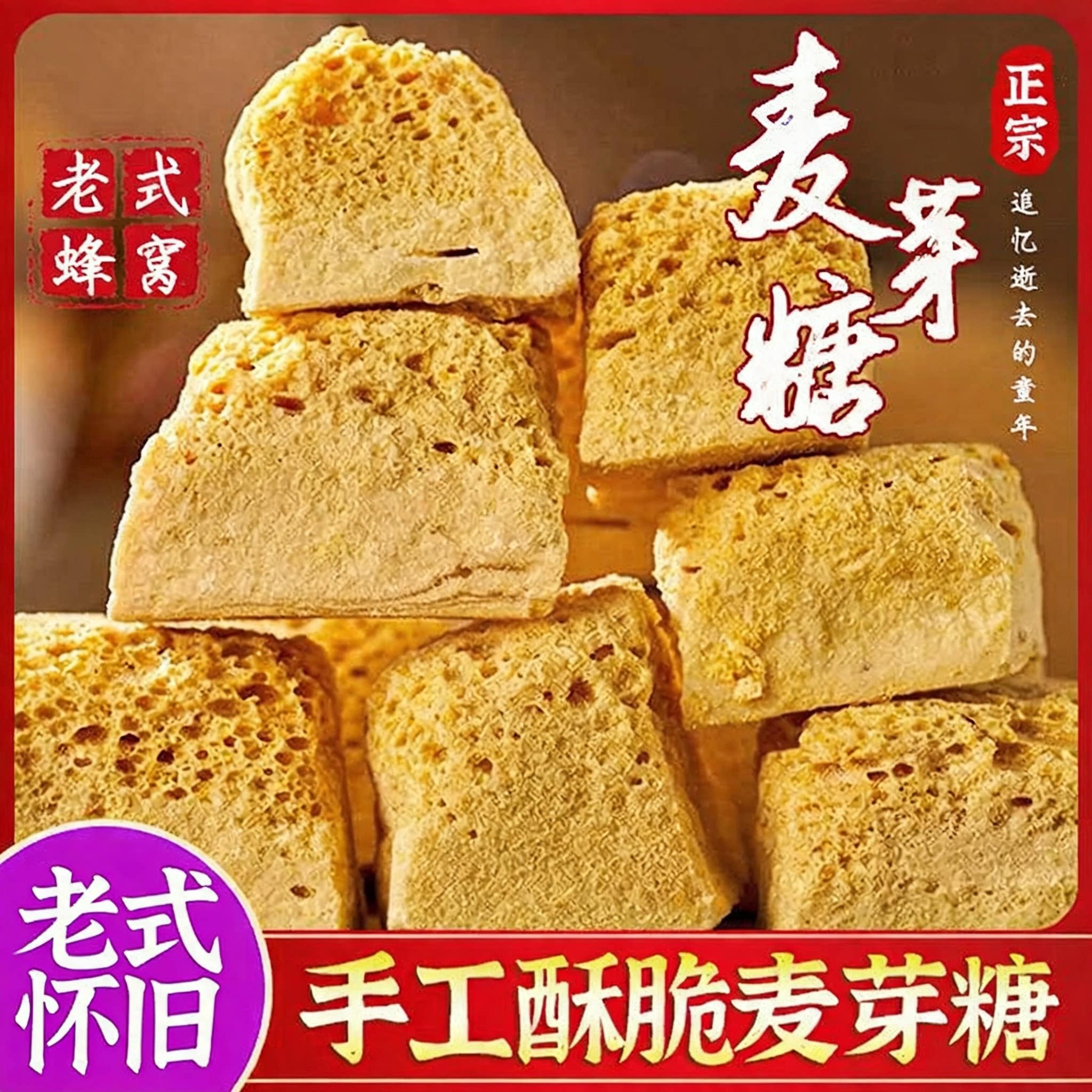 正宗蜂窝麦芽糖纯手工0添加老式传统糖果官方旗舰店蜂窝麦芽糖块