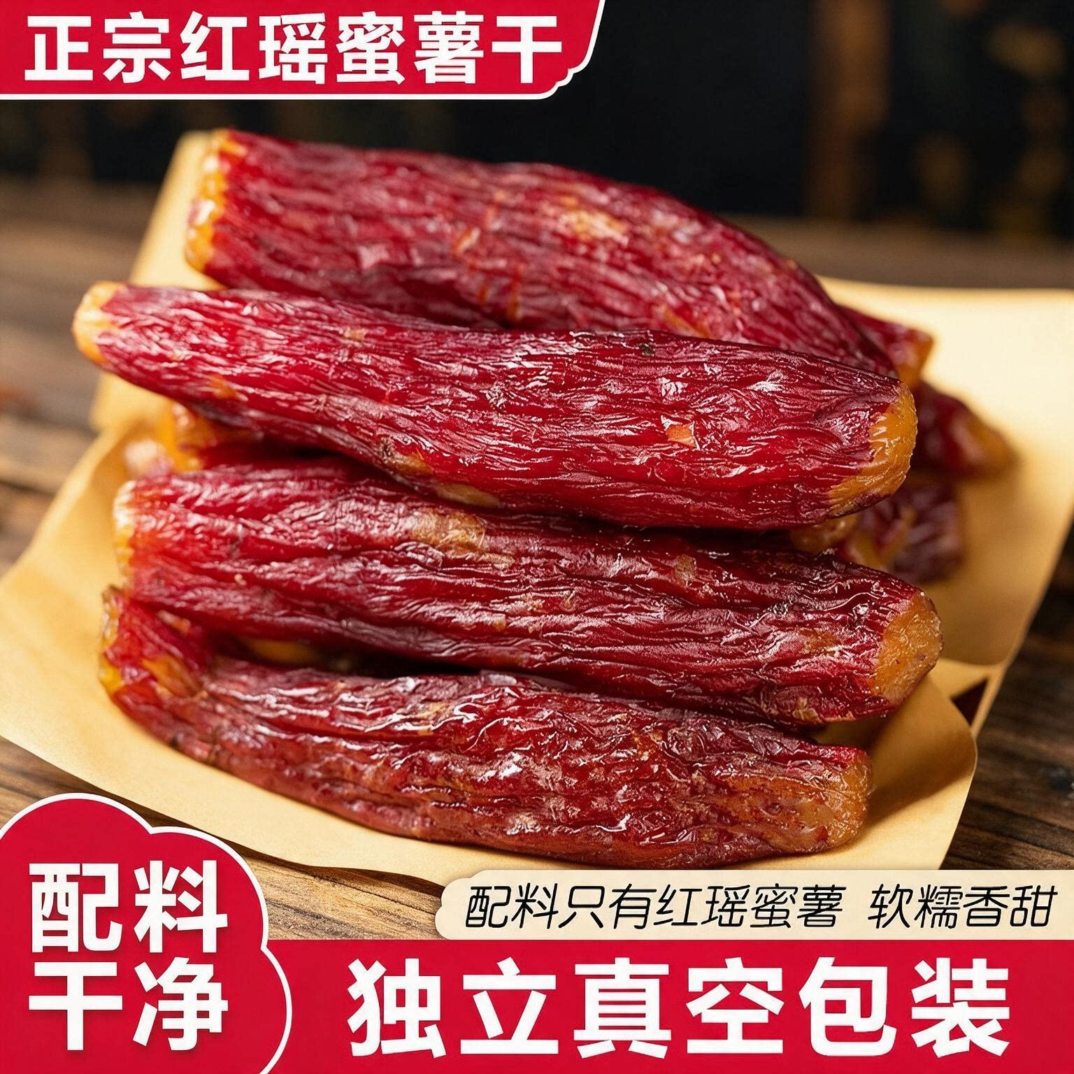 正宗红瑶蜜薯干官方旗舰店自晒烤番薯干带皮倒蒸小香薯地瓜干零食