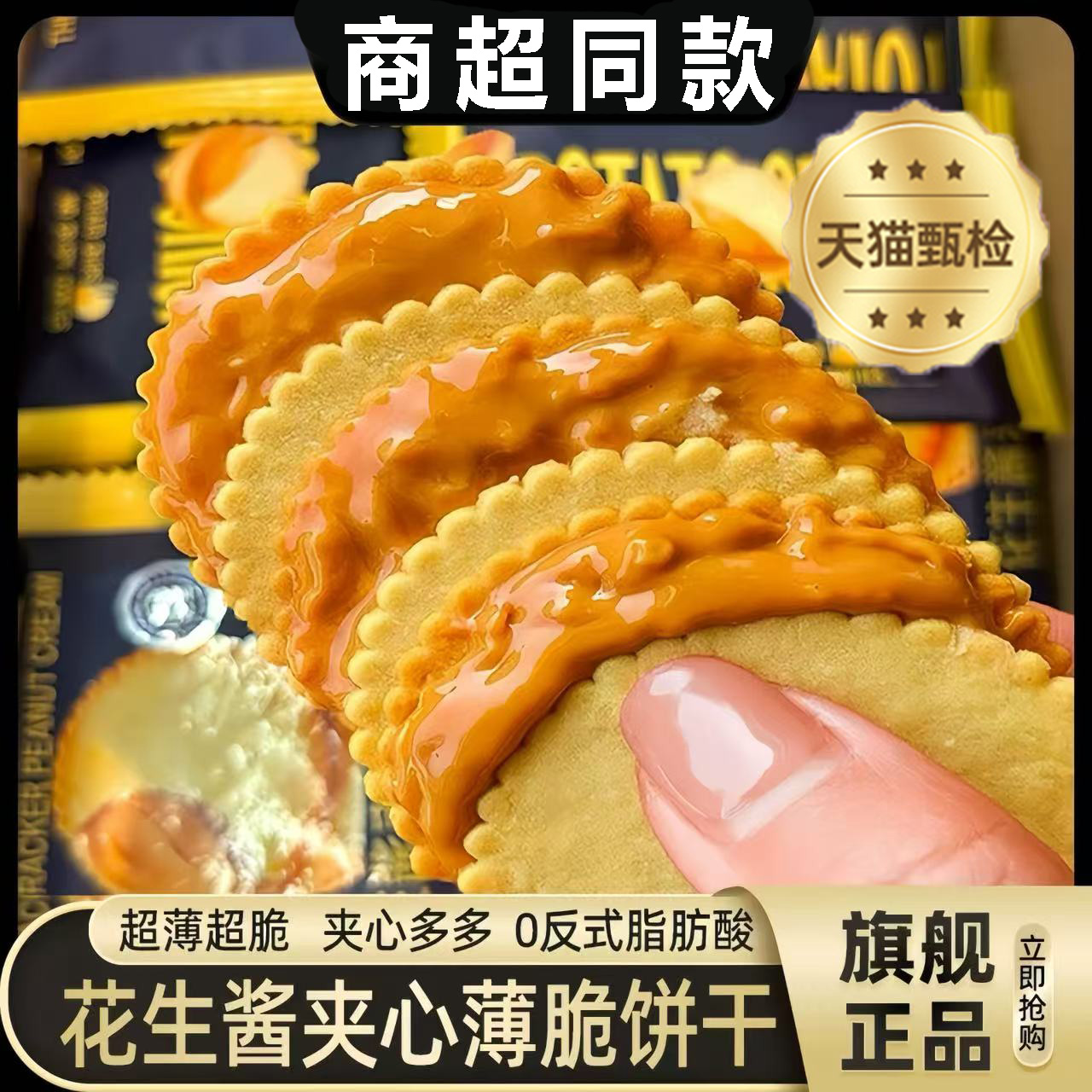 【商超同款】花生酱夹心饼干