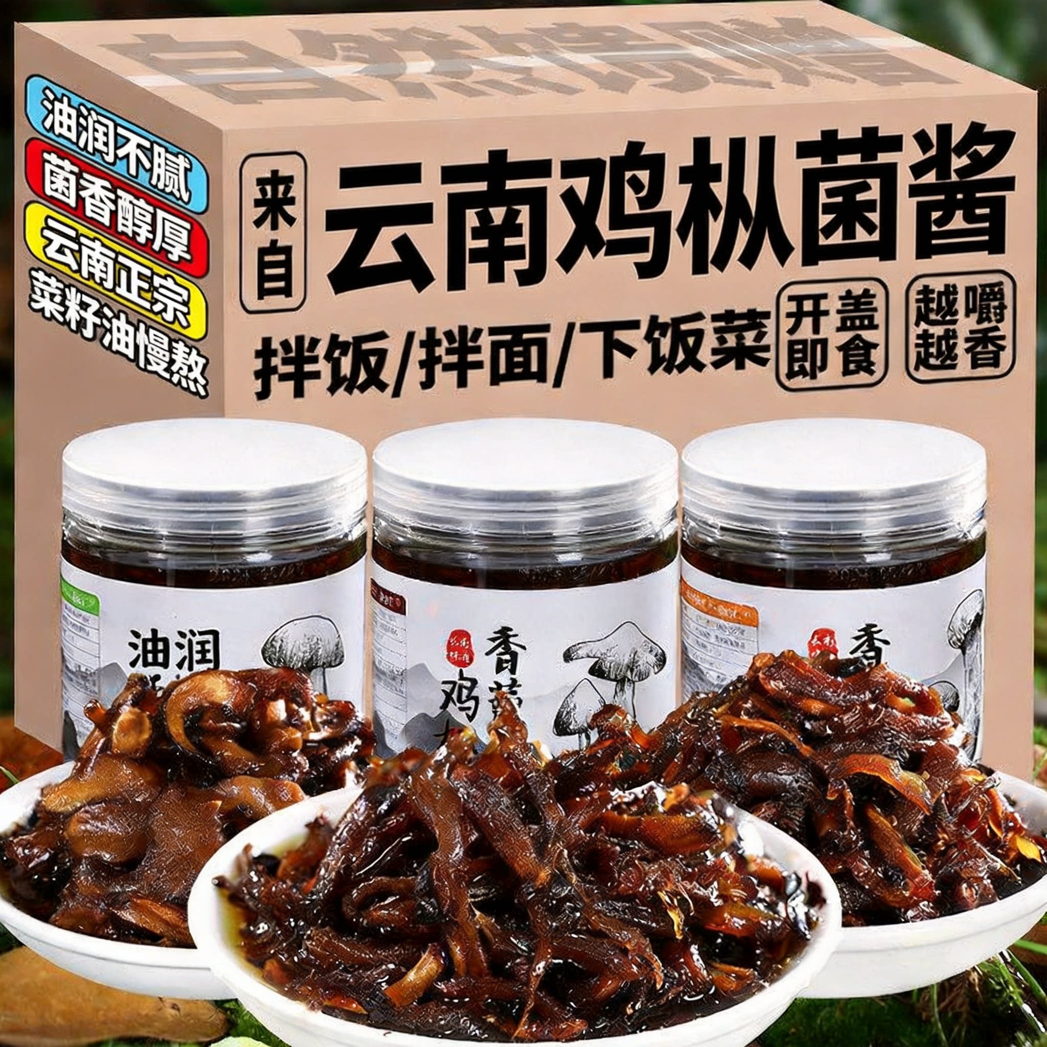 云南油鸡枞菌酱官方旗舰店即食菌菇酱油炸鸡纵菇下饭菜小吃零食酱
