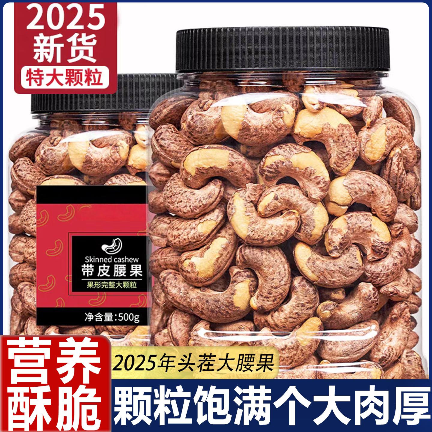 【2025头茬新货】罐装紫皮腰果仁