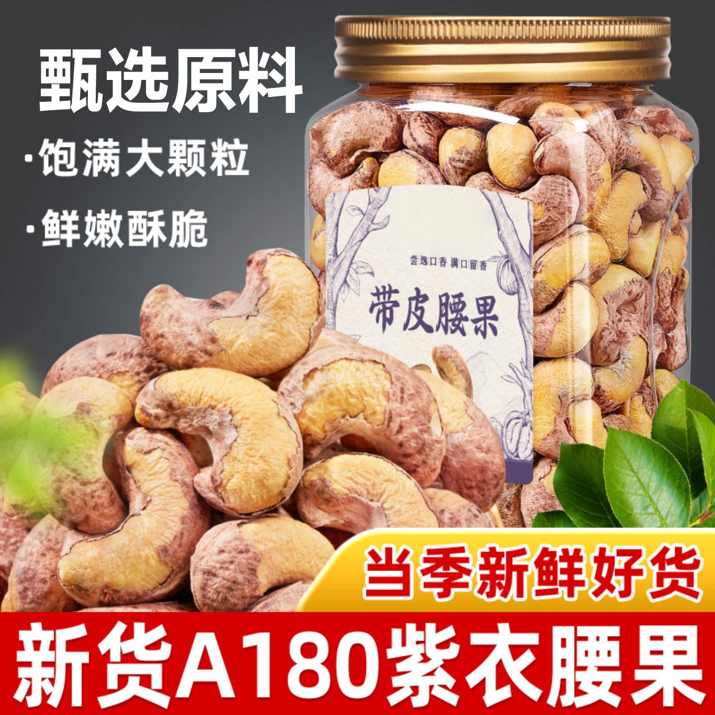 【2025头茬新货】罐装紫皮腰果仁
