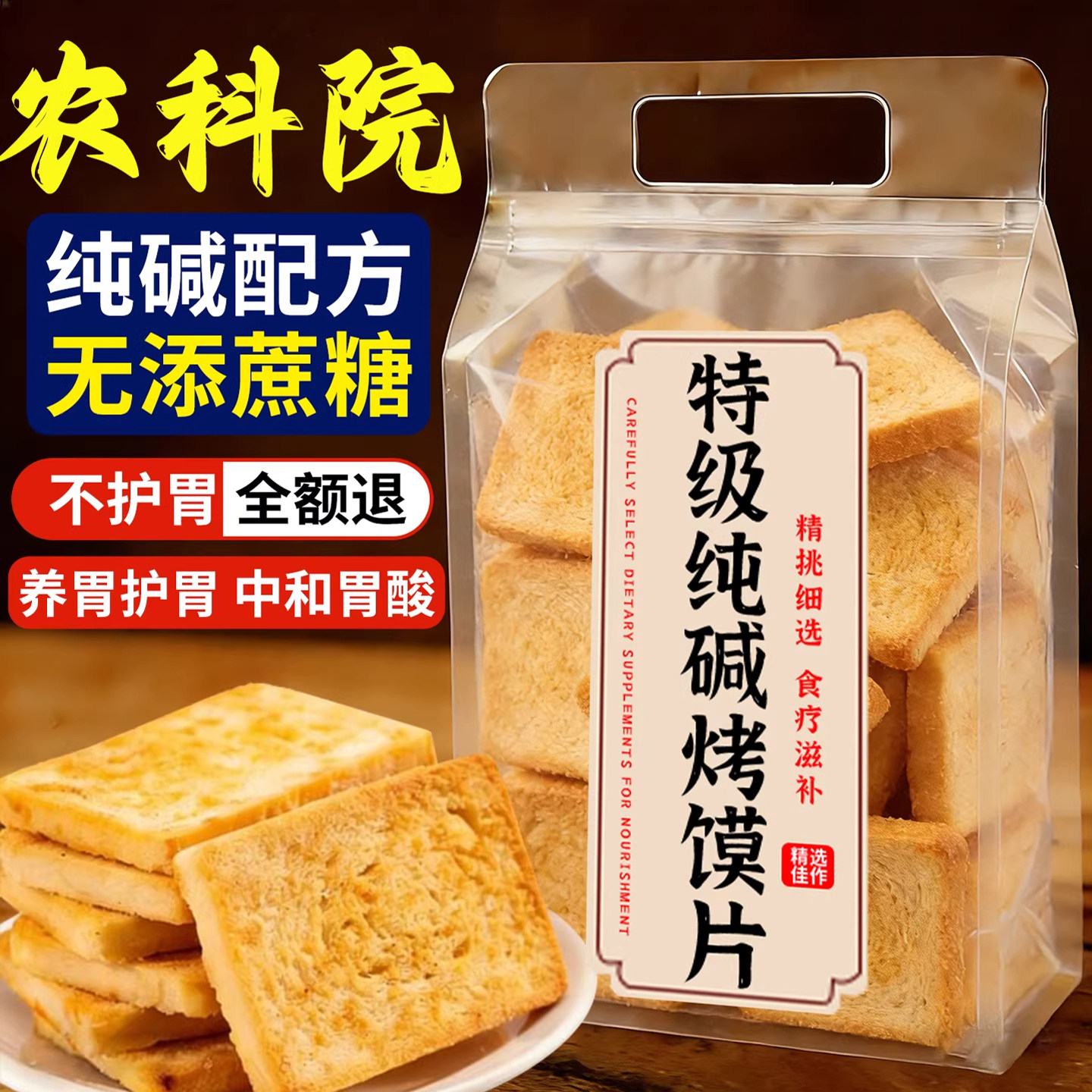 央妈推荐！正宗纯碱烤馍片独立包装养胃原味无添加烤馒头片旗舰店