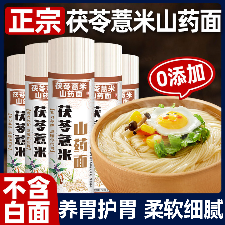 【无添加】正宗茯苓薏米山药面