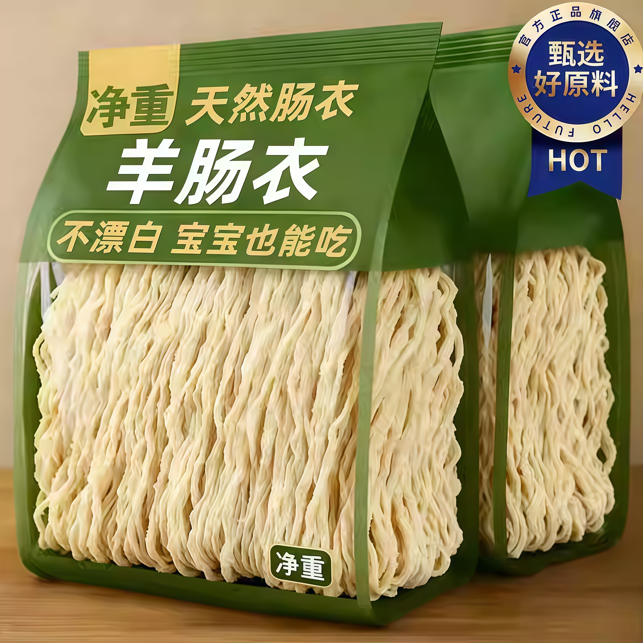 【宝宝放心吃】天然羊肠衣