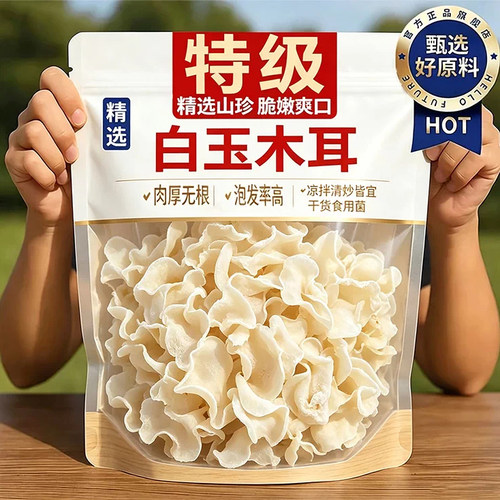 白玉木耳官方旗舰店正品长白山野生白玉木耳干货特级东北小碗耳