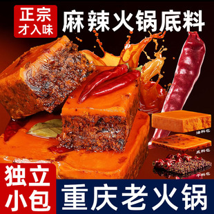 火锅底料官方旗舰店小包装 一人份正宗重庆四川麻辣香辣手工小块装