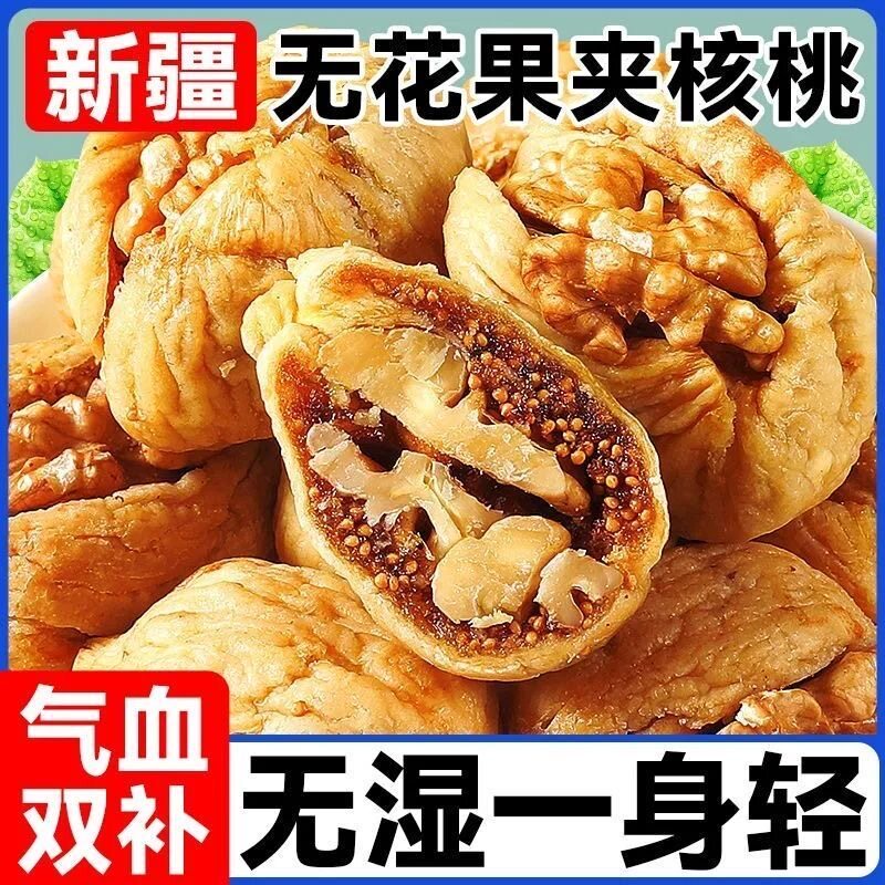 新疆无花果干夹核桃仁风味特产级核桃坚果零食无花果蜜饯独立包装