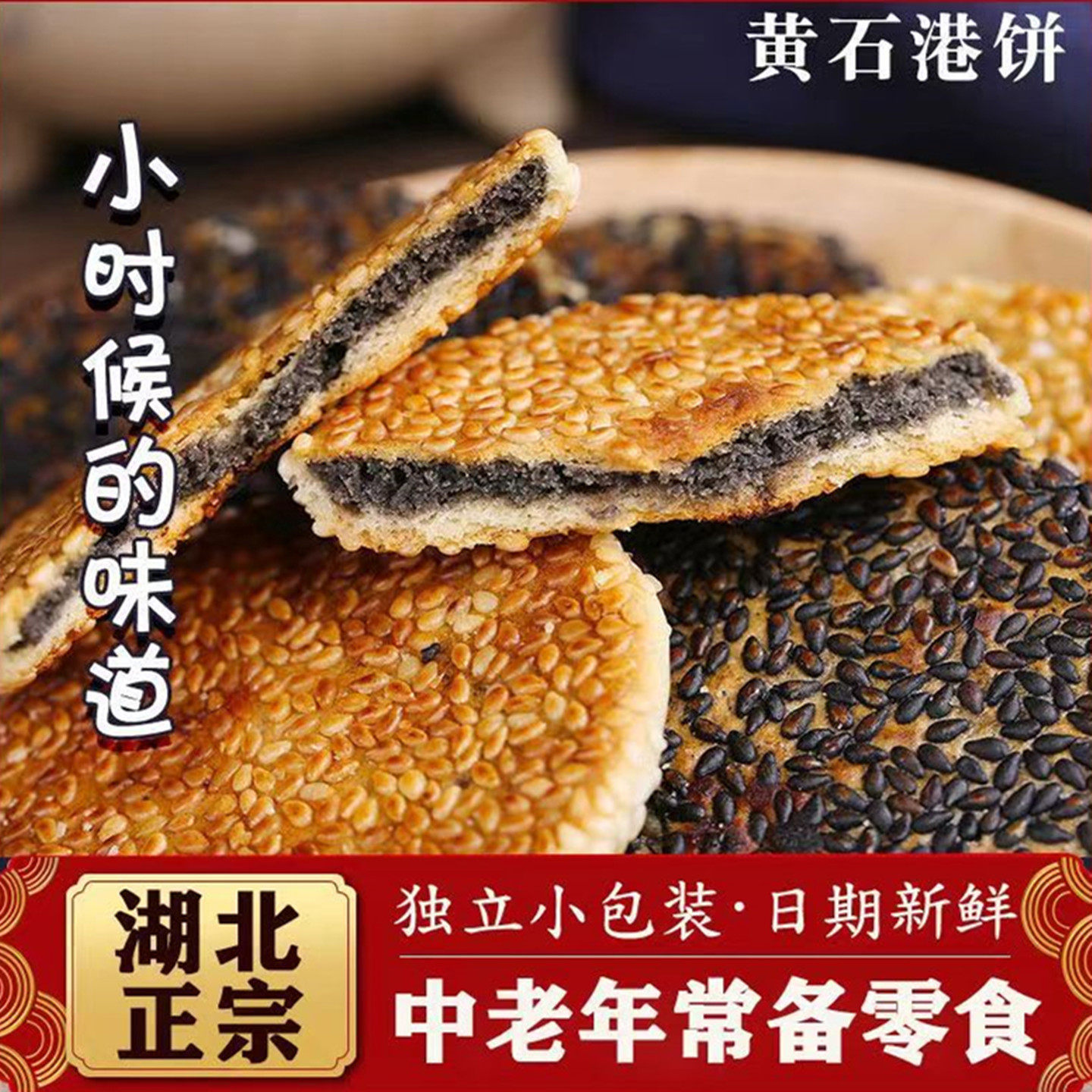 正宗黄石港饼麻饼老式无蔗糖粗粮专用芝麻饼零食早餐糕点旗舰店