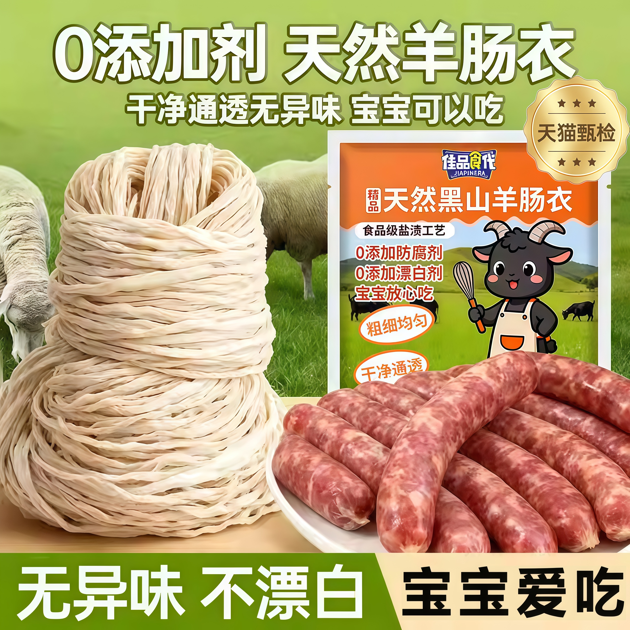 【无异味不漂白】天然羊肠衣