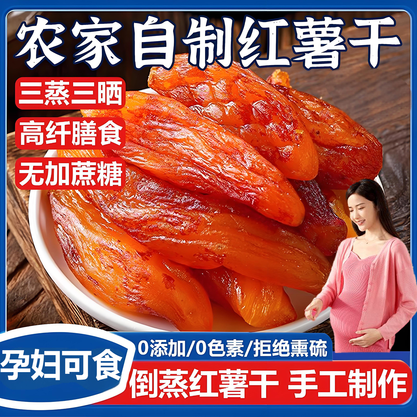 【纯天然无添加】倒蒸红薯干