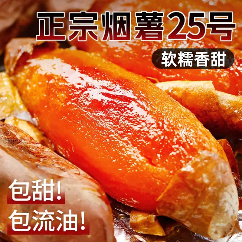 正宗山东烟薯25号蜜薯糖心流油红薯农家新鲜现挖沙地烤红薯地瓜