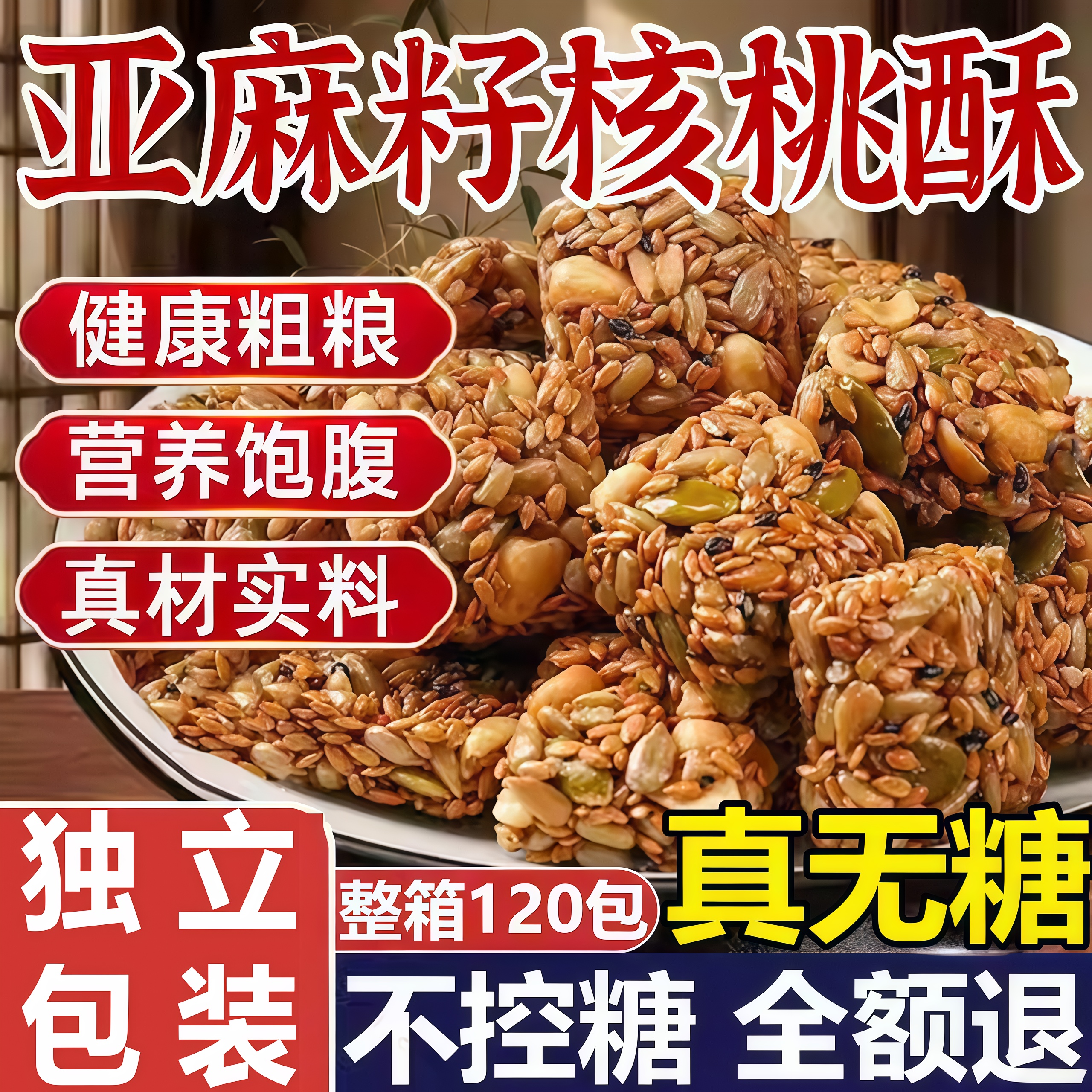 【疯抢20w+销量】亚麻籽核桃酥