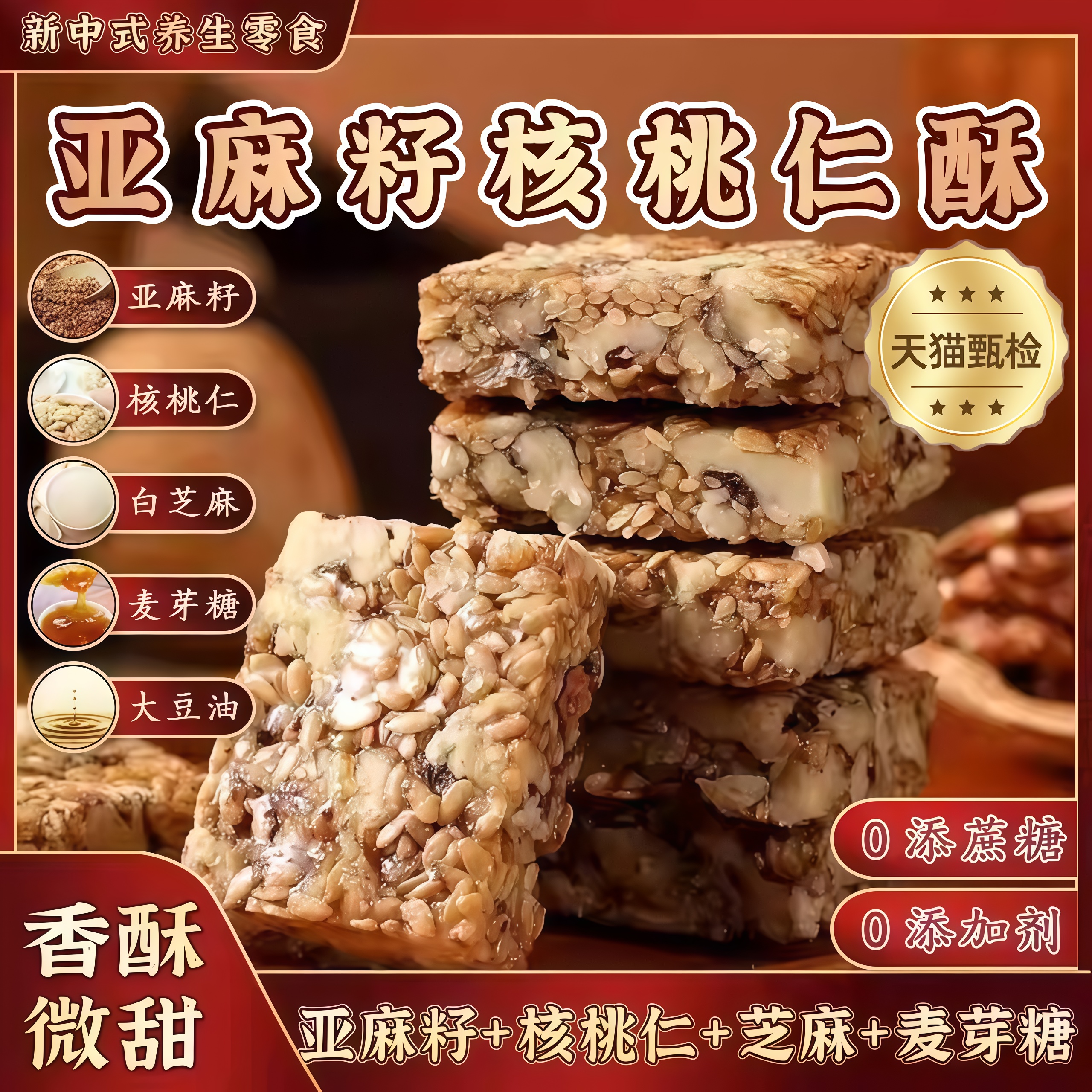 【糖人专用零食】亚麻籽核桃酥