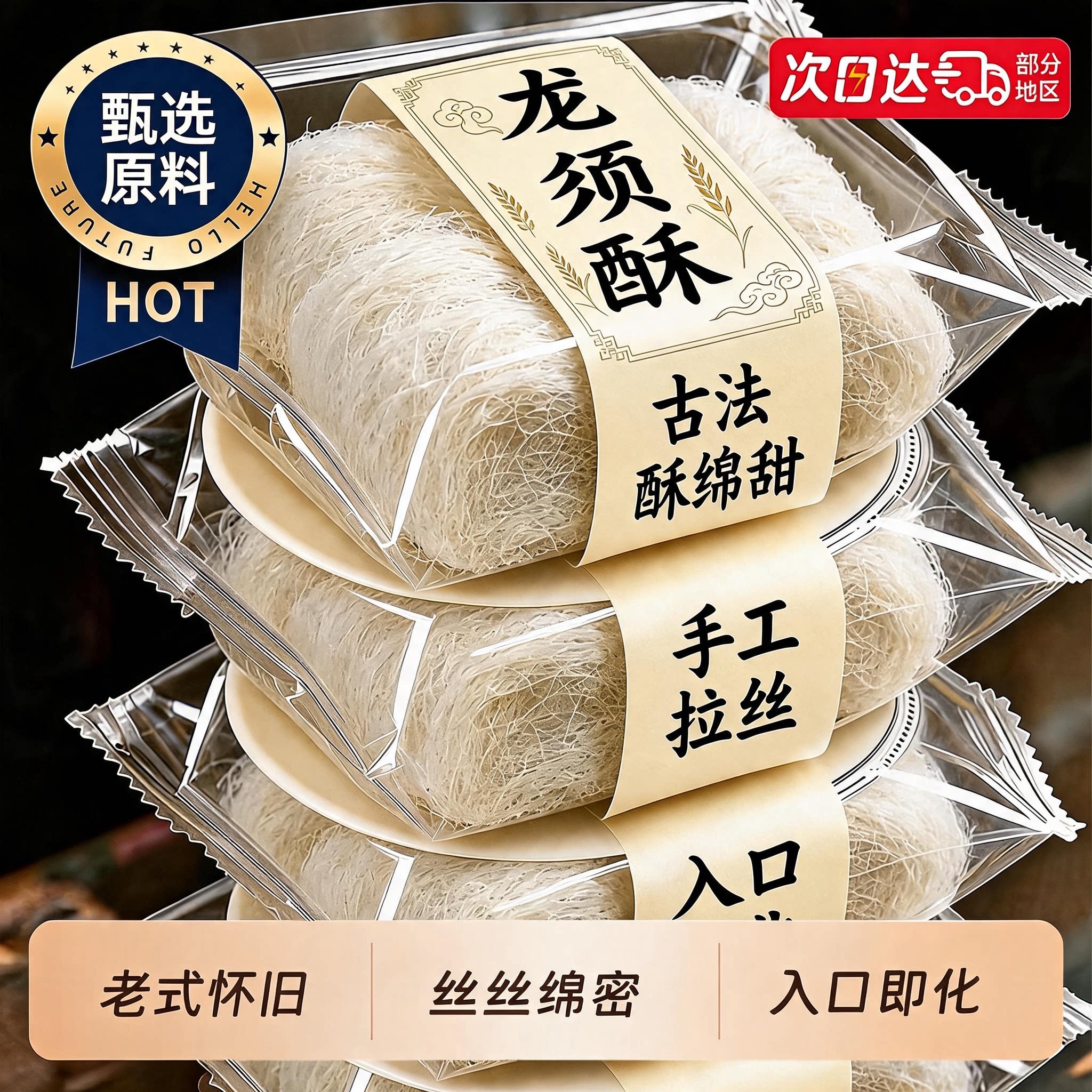 老字号手工龙须酥独立小包装图片