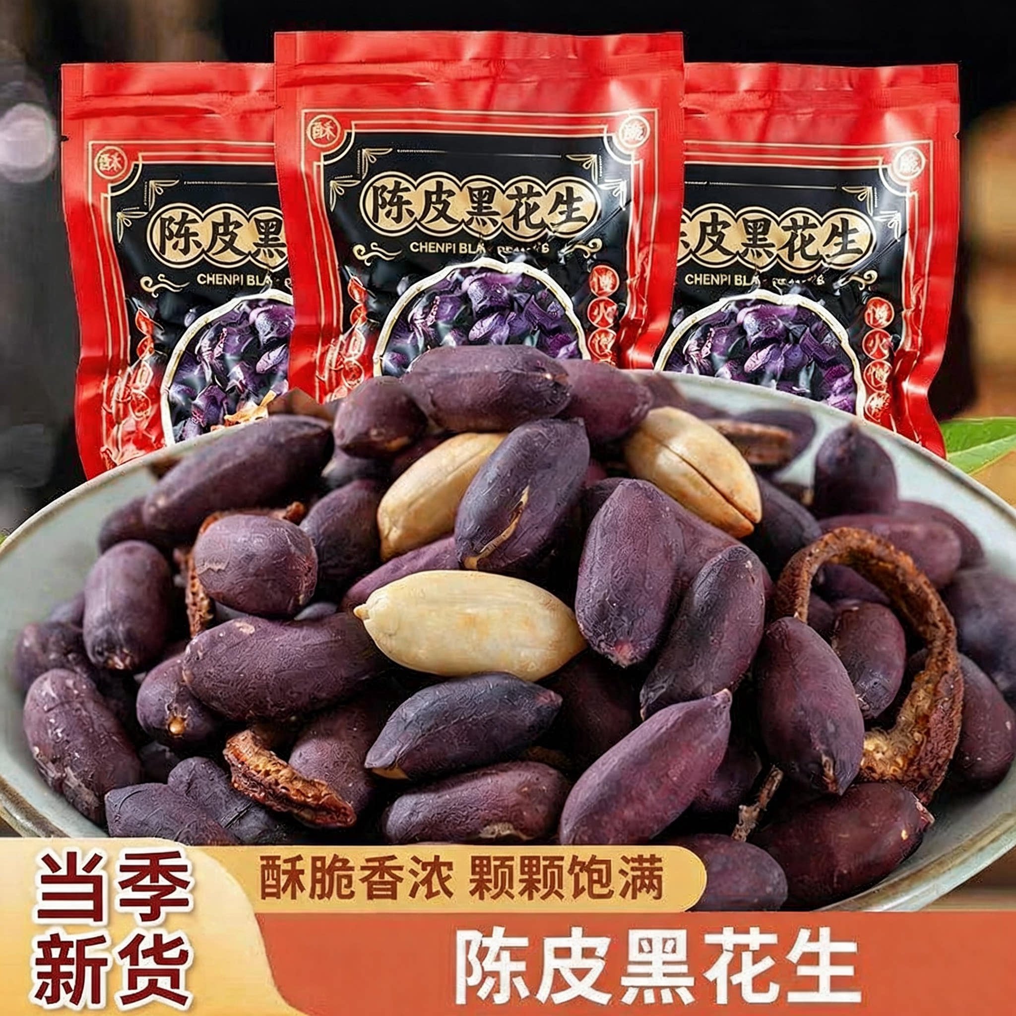 陈皮花生官方旗舰店无添加黑皮五香脱油花生米下酒菜酥脆果仁零食图片