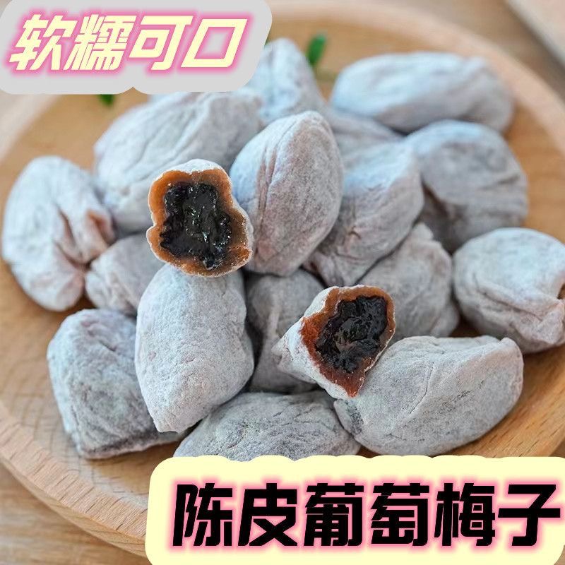 葡萄梅子青梅抱葡萄陈皮青梅干