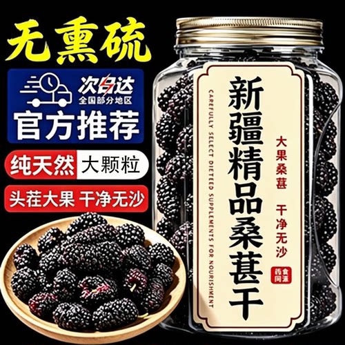 精选桑葚干果果肉干爽饱满果粒厚实果香浓郁