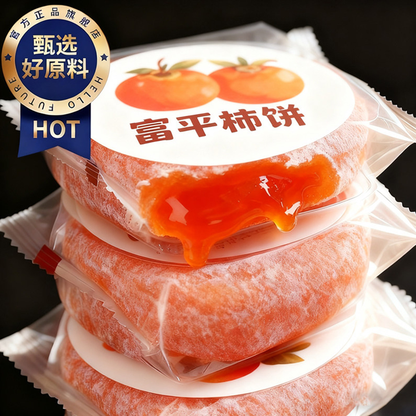 陕西富平特产特级柿饼霜降流心圆吊柿子饼独立包装5斤官方旗舰店