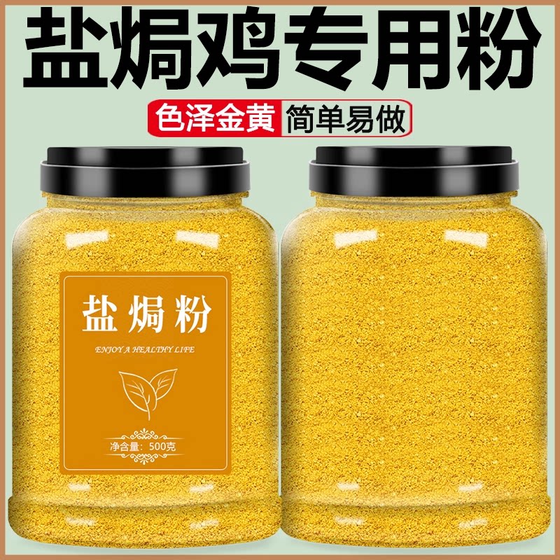 正宗广东盐焗鸡粉官方旗舰店梅州客家盐焗粉家用盐焗鸡虾商用调料