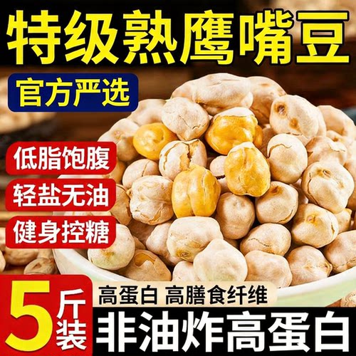 新疆木垒鹰嘴豆，无油干炒开袋即食健康零食