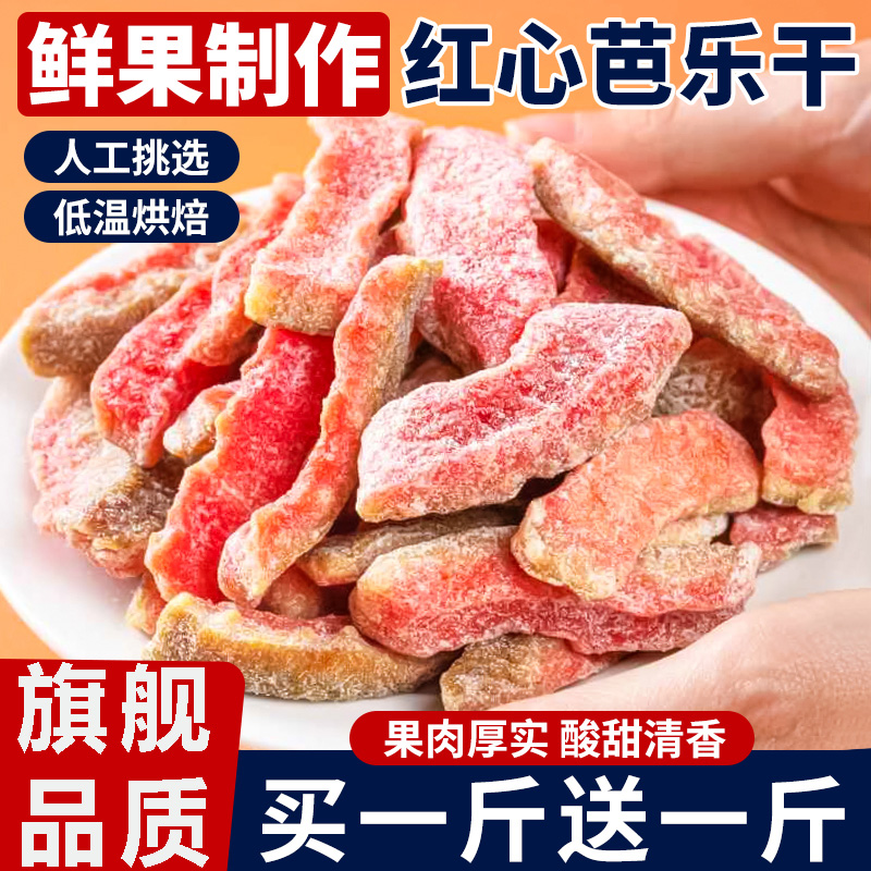 【无添加】正宗红心芭乐干