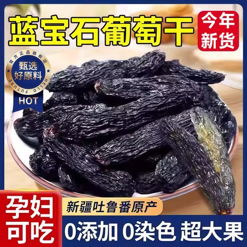 【百万人回购】蓝宝石葡萄干