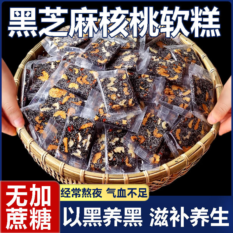 黑芝麻枸杞红枣核桃糕手工芝麻软糕切糕无加蔗糖营养休闲小吃零食