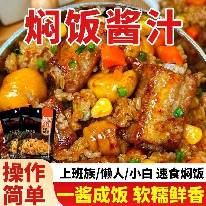 焖饭酱汁三汁排骨焖饭酱料懒人电饭煲煲仔饭家用专用黄焖米饭拌饭