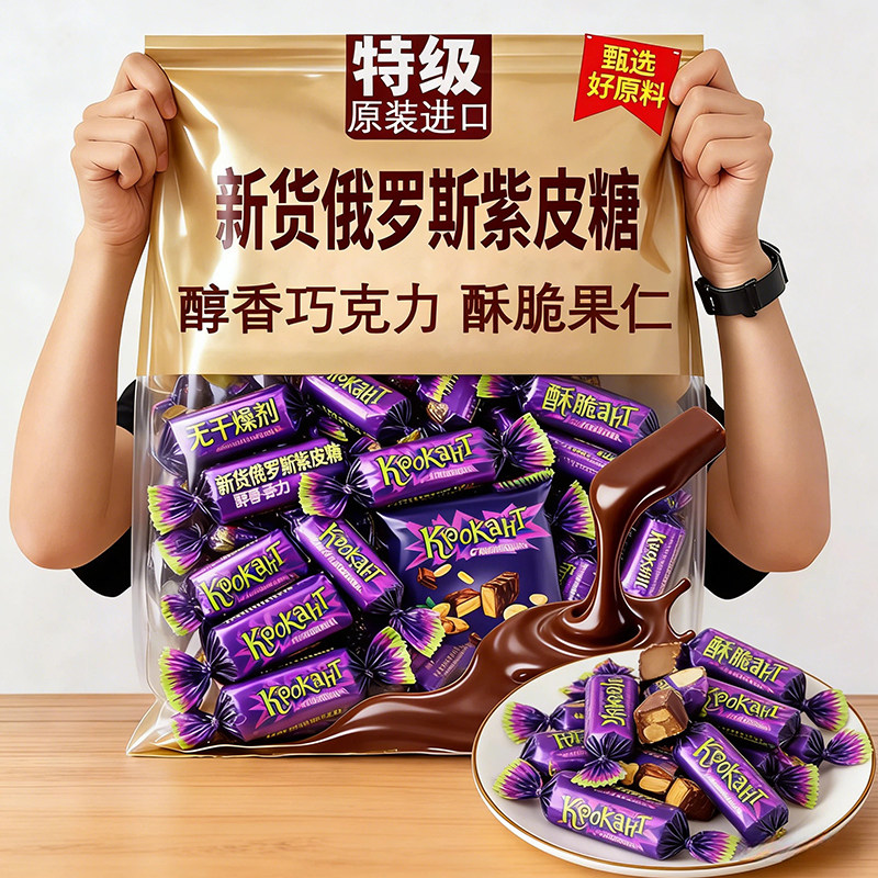 【原装进口】正宗俄罗斯紫皮糖