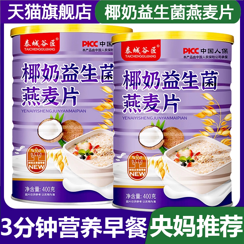 3分钟营养早餐】椰奶益生菌麦片