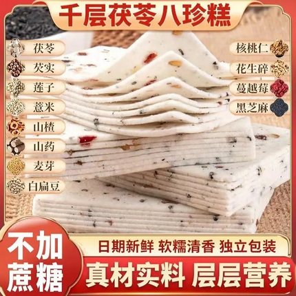 千层茯苓八珍糕正品早餐零食坚果红枣山药云片糕桃片无蔗糖旗舰店