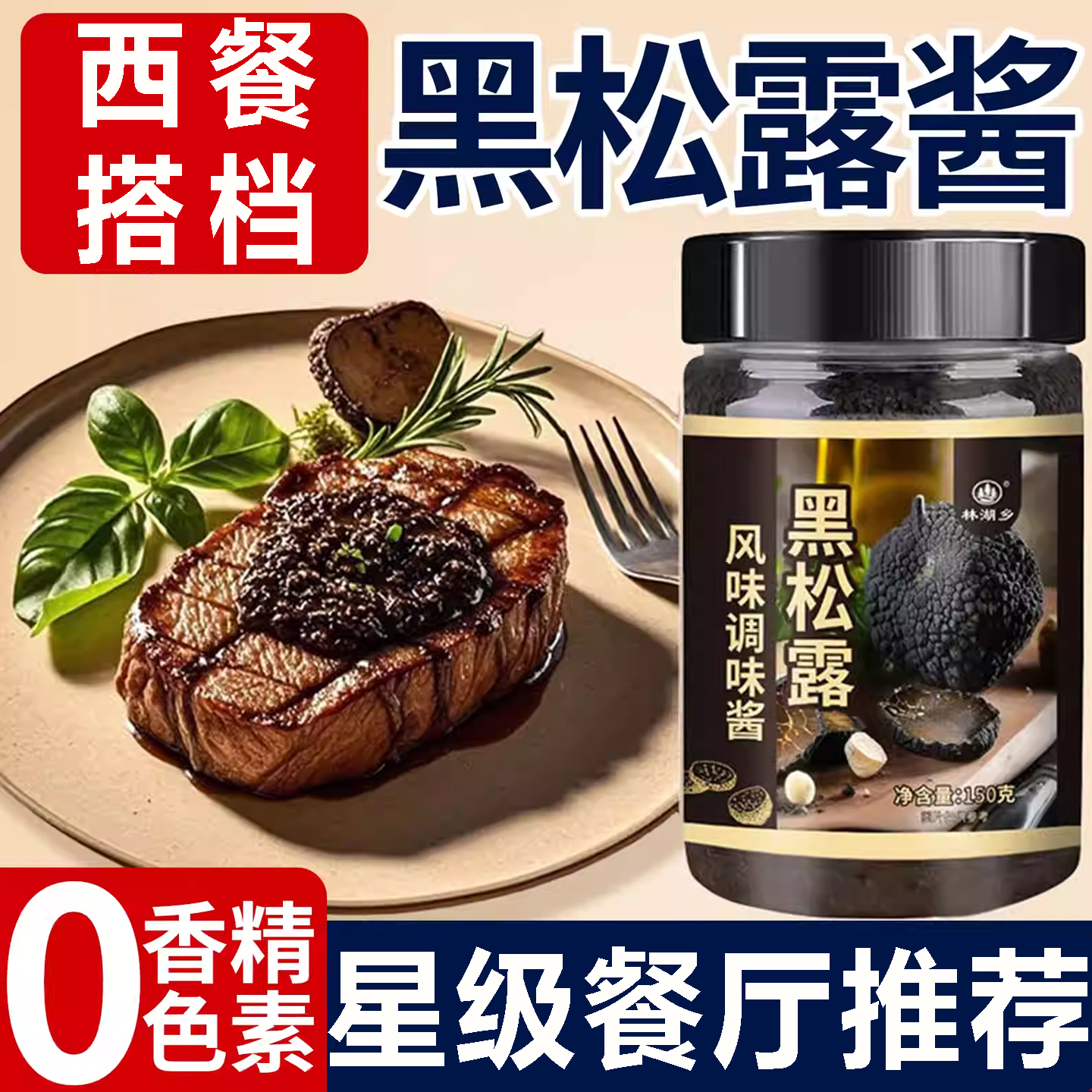 【西餐搭档】意面牛排黑松露酱