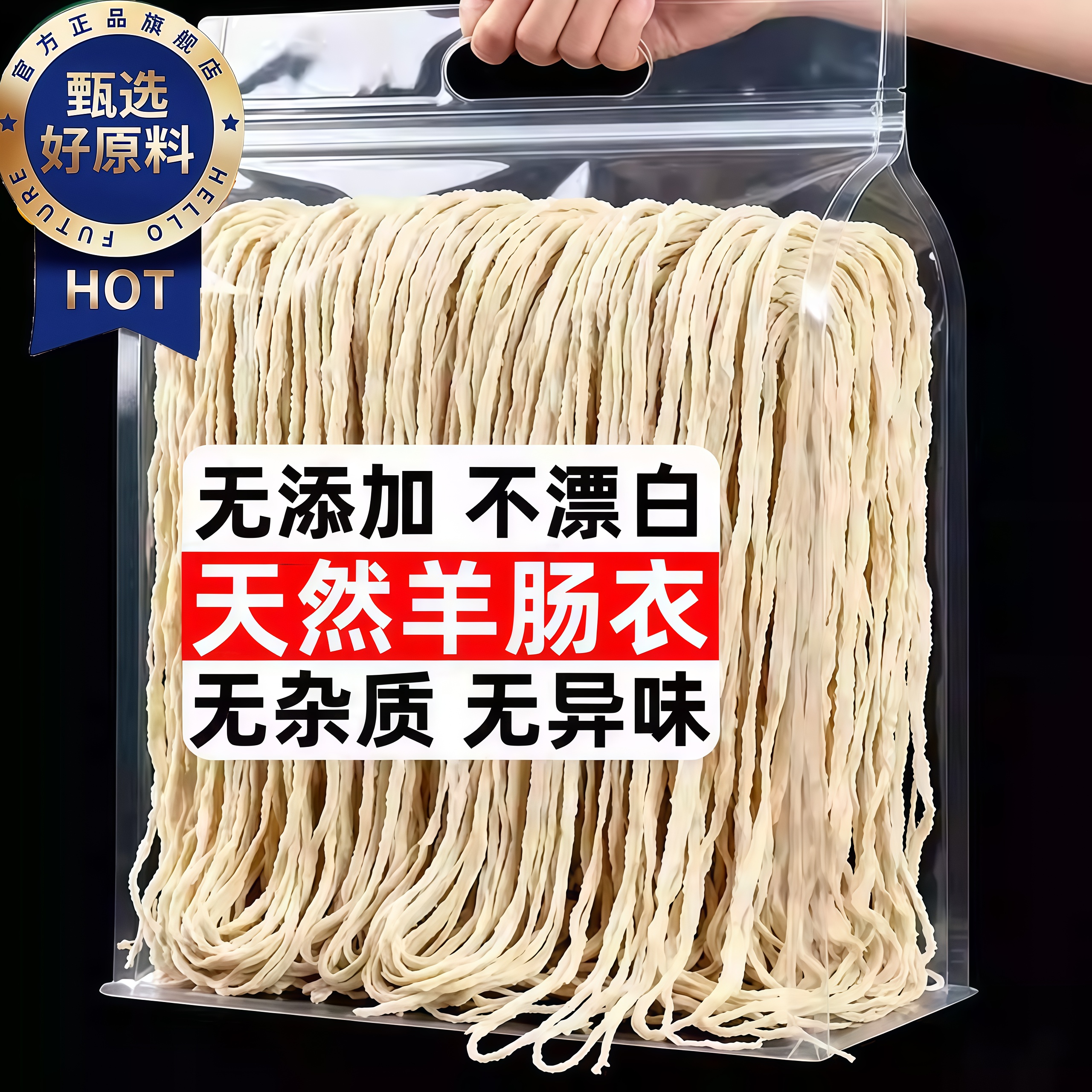 【无添加不漂白】天然羊肠衣