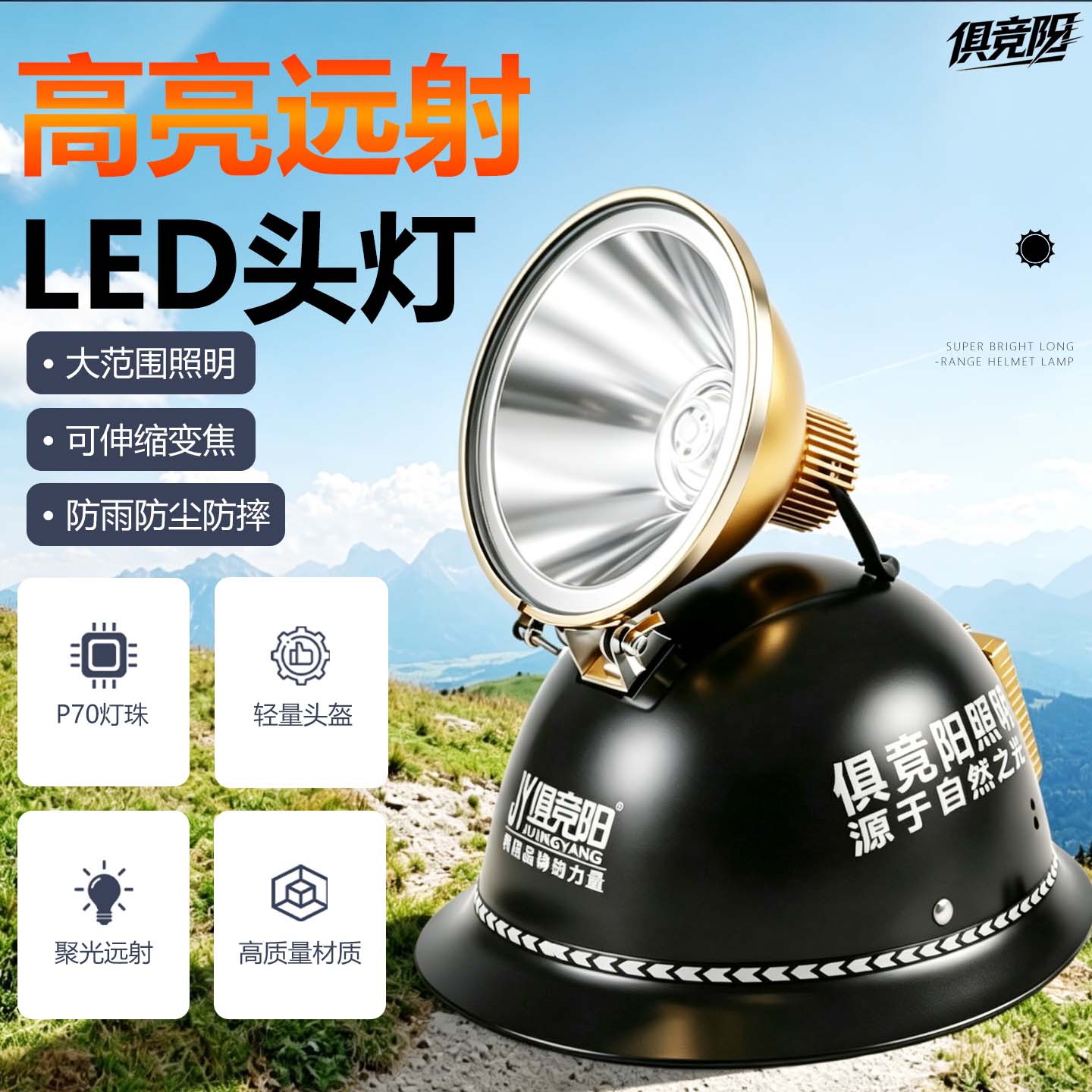 俱竞阳12V头戴式钓鱼头灯调焦