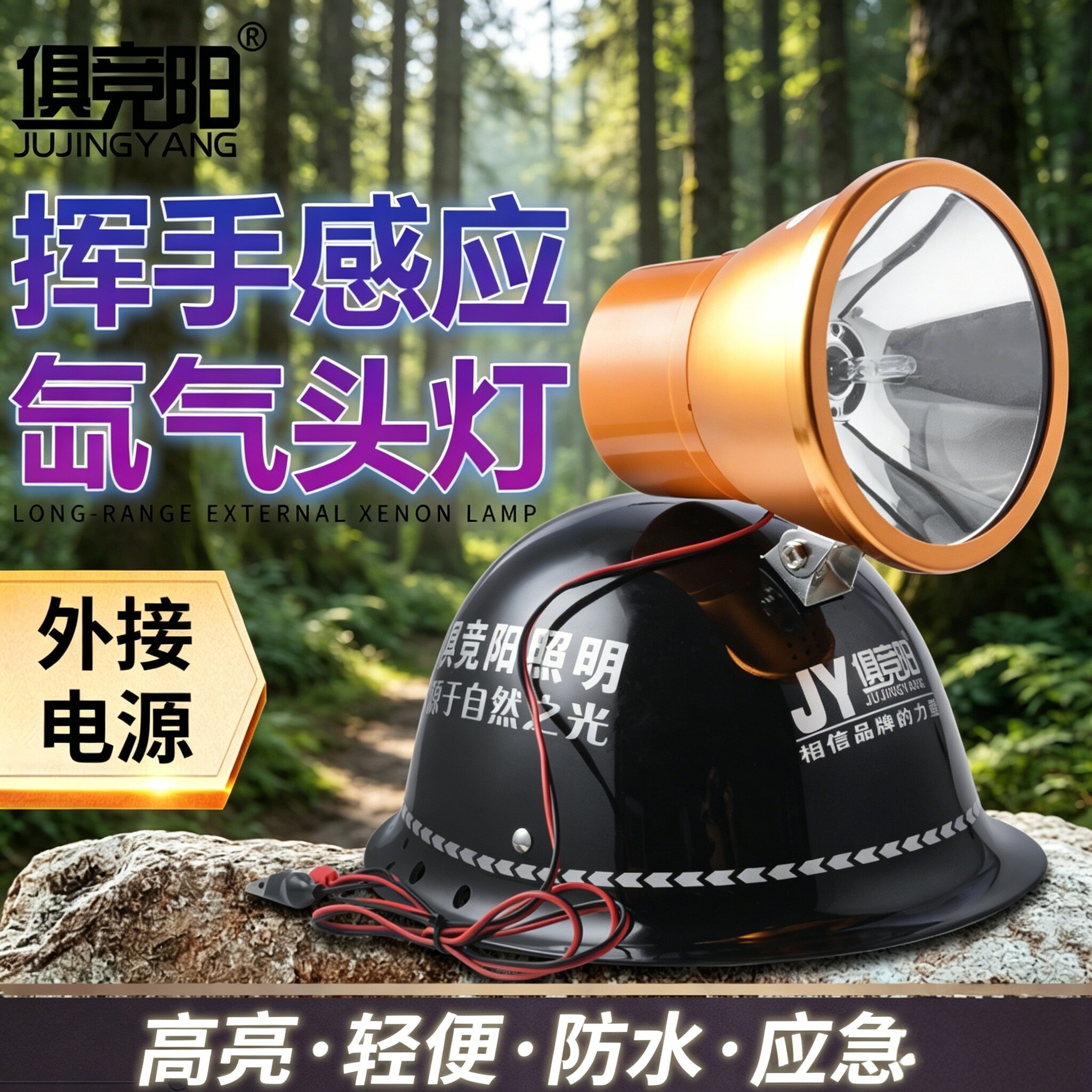 俱竞阳100W头盔式氙气头灯12V