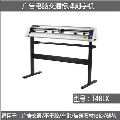 酷刻反光膜刻字机T48LX交通标识3M工程级广告标牌玻璃石材硅藻泥