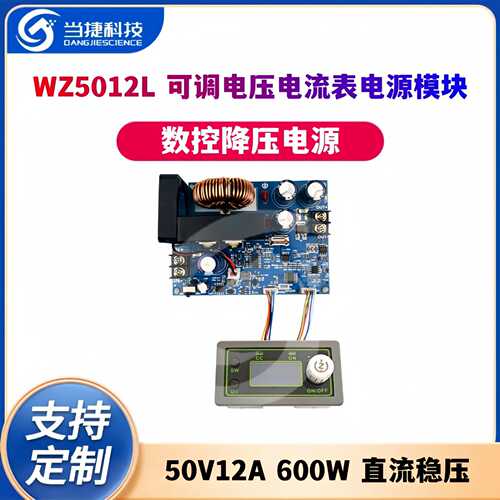 WZ5012L 50V12A 600W 数控降压可调电源模块 电压电流表直流稳压