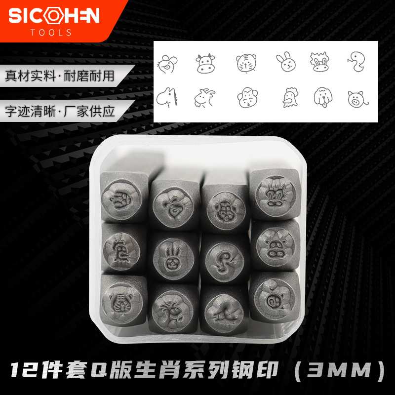 12件套Q版生肖系列钢印（3MM） 图案钢印 花錾子 錾刻工具 钢字模