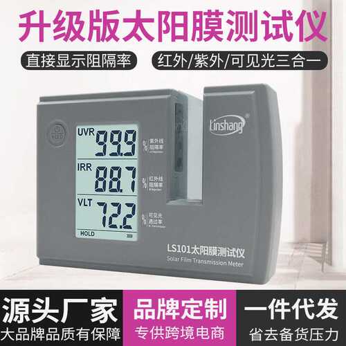 太阳膜仪林上LS101三波段汽车隔热玻璃防爆膜检测紫外线测量