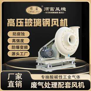 中高压离心风机f4一72一11中压玻璃钢离心风机耐腐蚀防酸碱低能耗
