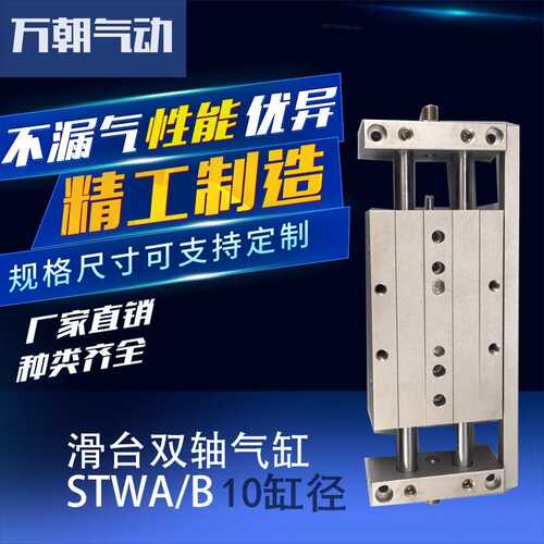 万朝气动滑台双轴轨道气缸STWA\B10*25带导杆二杆二轴工业级